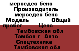 мерседес бенс 1735 › Производитель ­ мерседес бенс › Модель ­ 1 735 › Общий пробег ­ 26 › Цена ­ 1 050 000 - Тамбовская обл., Тамбов г. Авто » Спецтехника   . Тамбовская обл.,Тамбов г.